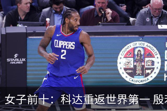 女子前十：科达重返世界第一 殷若宁排名第八